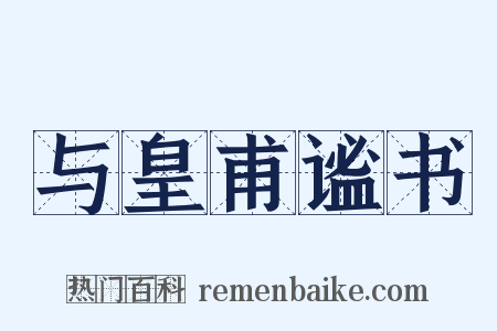 与皇甫谧书是什么意思的图片